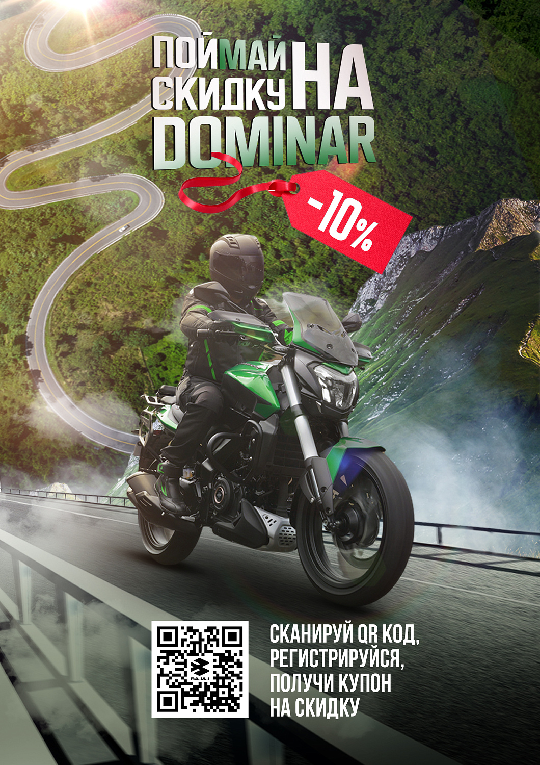 Поймай скидку на Dominar!